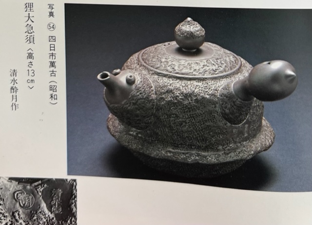 二代酔月 無形文化財認定作品 瓢形千乱文急須 萬古 昭和48年 メ049 - 陶芸